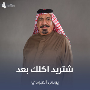 شتريد اكلك بعد by يونس العبودي