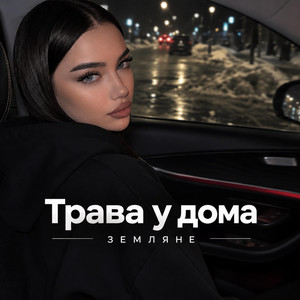 Трава у дома - Земляне by nurx