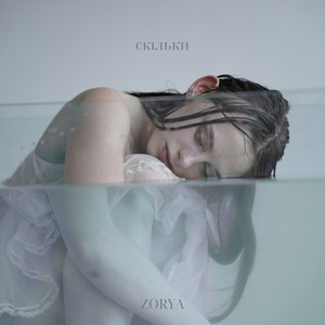 Cover art: Скільки