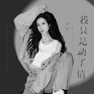 我只是動了情 by 龐豪陽