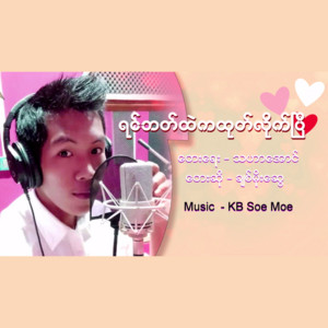 Chit Moe Swe - Yin Bat Htal Ka Htoke Lite Pyi