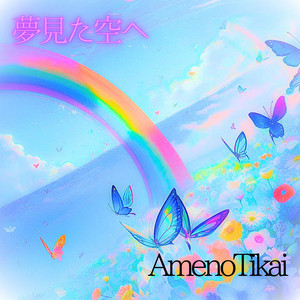 夢見た空へ by AmenoTikai