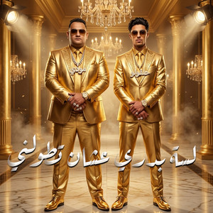 لسة بدري عشان تطولني by 7l2olo, Mody Amin