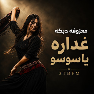 معزوفه دبكه غداره ياسوسو by 3TBFM
