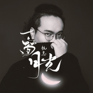 Qiu Zhi - 一窗月光