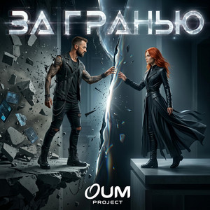За Гранью by Oum Project