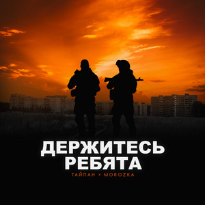 Держитесь ребята by Тайпан