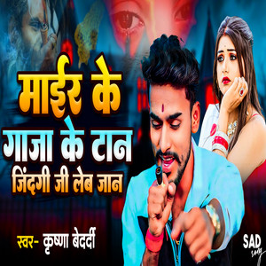 MAIR KE GAJA KE TAN JINDGI JI LEBE GE JAN by Krishna Bedardi