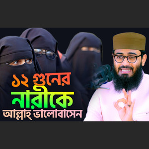 ১২ গুনের নারীকে আল্লাহ্‌ ভালোবাসেন