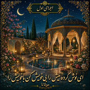 Ey Noosh Karde Nish Ra - Version 1 by Divan khial