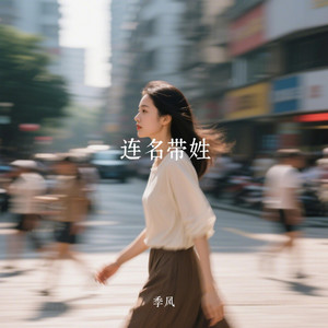 连名带姓 by 季风Monsoon