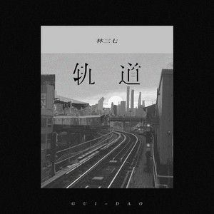 轨道 by 林三七