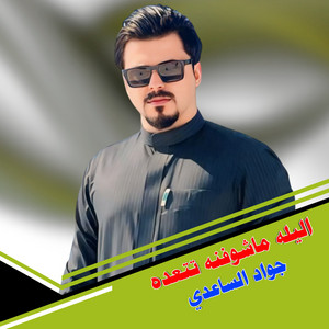 جواد الساعدي - اليله ماشوفنه تتعده