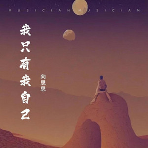 我只有我自己｜R&B流行版｜完整版 中国风 by 苏奕辰