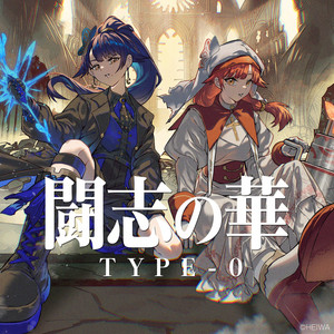 闘志の華 TYPE-0 (ハルルナVer.) by キュインMUSIC@HEIWA, 大和