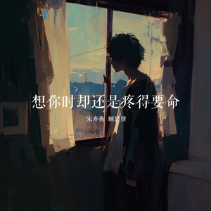 想你时却还是疼得要命 - 女生版 by 顾思妍