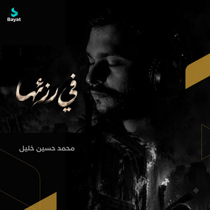 في رزئها by محمد حسين خليل