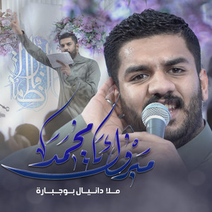 مبروك يا محمد by دانيال بوجبارة
