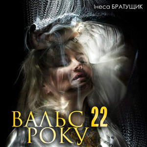 Вальс 22 року