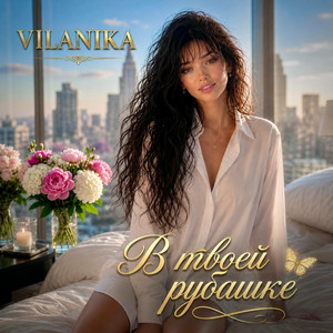 В твоей рубашке by VILANIKA