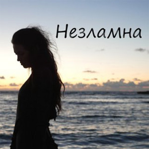 Незламна