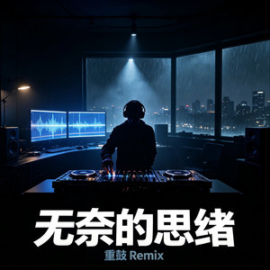 无奈的思绪 - DJ Remix by 烟嗓黑哥