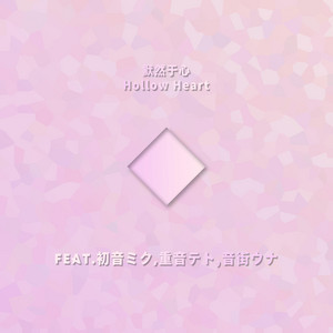 默然于心 (Hollow Heart) by PoppoOVO, Hatsune Miku, 重音テト, 音街ウナ