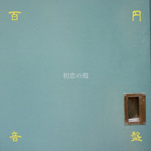 初恋の殻 by 百円音盤