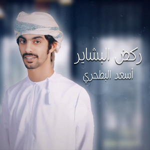 أسعد البطحري - ركض البشاير