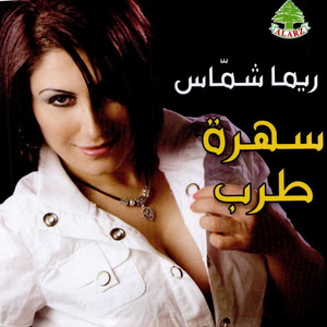 Rima Chammas - Ana Baachaak