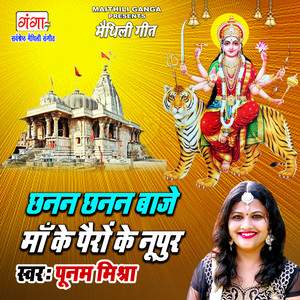 Chhanan Chhanan Baaje Maa Ke Pairo Ke Nupur by Poonam Mishra