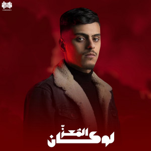 المعز - لوكان