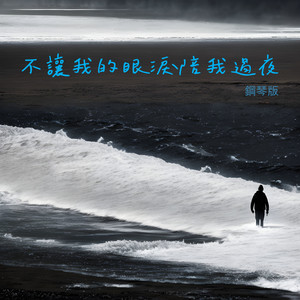 不讓我的眼淚陪我過夜 (鋼琴版) by Jesse T