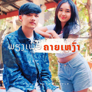 ພຽງເພື່ອຄາຍເຫງົາ(เพียงเพื่อคลายเหงา)