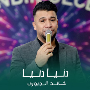 خالد الجبوري - دنيا دنيا