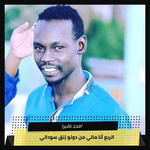 الربع أنا مالي من دونو زنق سوداني by امجد باقيرا