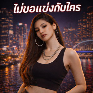 ไม่ขอแข่งกับใคร by NINA07
