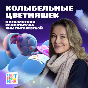 День счастливый улетел by Цветняшки