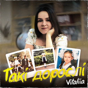 Такі дорослі