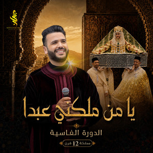 YA MAN MALANI ABDA I يا من ملكني عبدا by Marouane Hajji