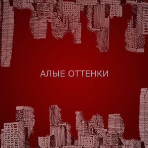 Алые оттенки