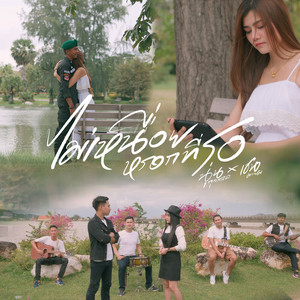 ไม่เหนื่อยหรอกที่รอ by นุ่น กุลสตรี, เชน มะยม