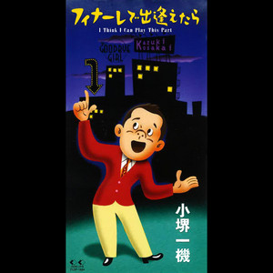 フィナーレで出逢えたら I Think I Can Play This Part - Instrumental by 小堺一機