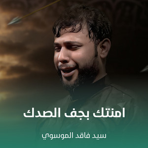 سيد فاقد الموسوي - امنتك بجف الصدك
