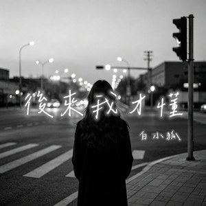 後來我才懂 by 白小狐