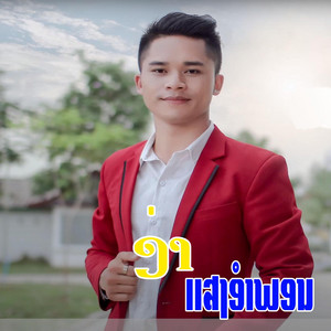 ສສສສ - ຍ້ອນຮັກຈຶ່ງຫວງ (ย้อนฮักจึ่งหวง) Yon Hak Chung Houng (feat. ເຕ້ຍຄຳວົງໄຊ Ft ລອນນີ່ ນິລັນດອນ)