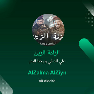 علي الدلفي و رضا البدر - الزلمة الزين