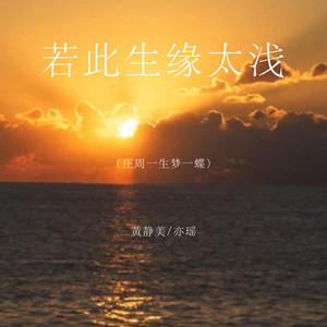 若此生缘太浅（庄周一生梦一蝶） by 徐茜, 亦瑶