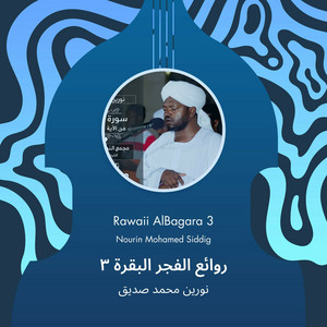 روائع الفجر البقرة 3 by نورين محمد صديق