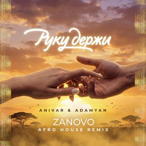 Руку держи (Afro House Remix) by ANIVAR, ADAMYAN, ZANOVO